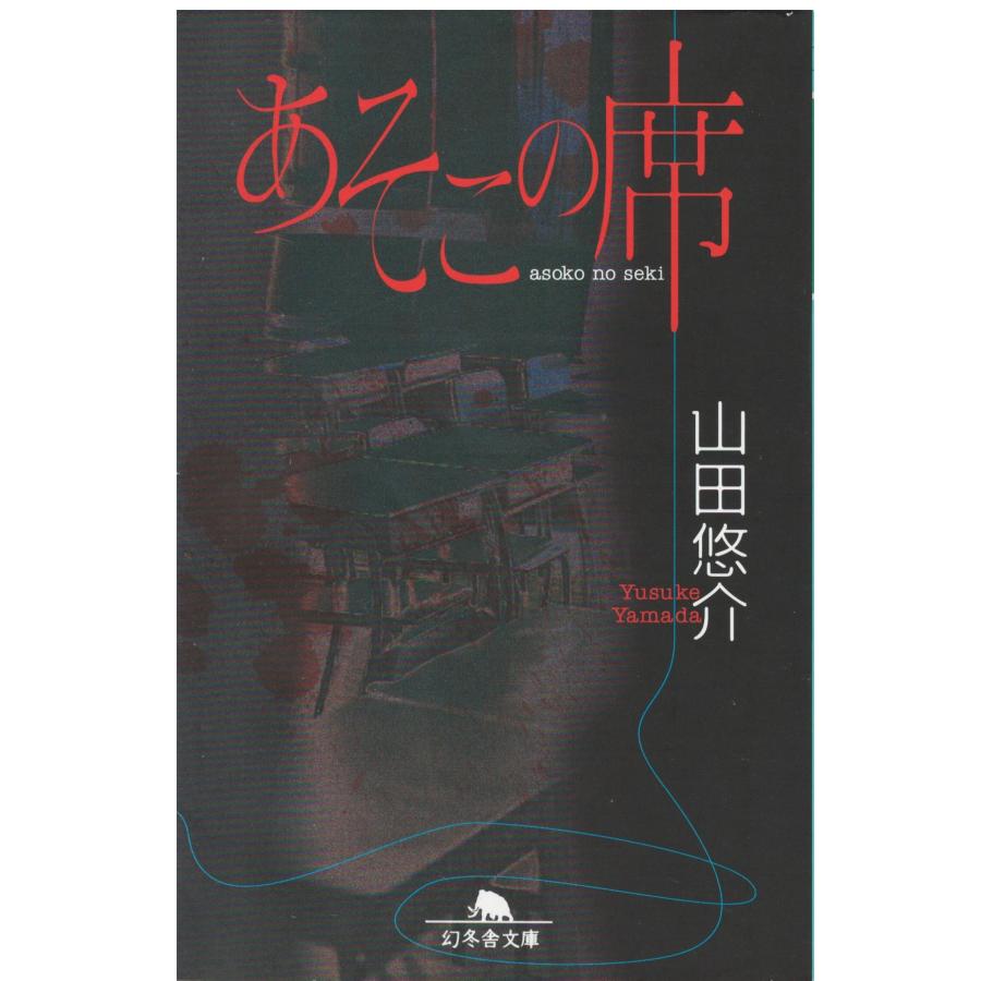 古本）あそこの席 山田悠介 幻冬舎 YA0352 20060415発行 : 古書 会津野 