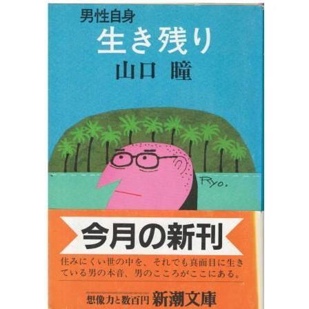 山口瞳 武蔵野写生帖 サイン本 血族 山口瞳(山口瞳) / 古書 うつつ / 古本、中古本、古書籍