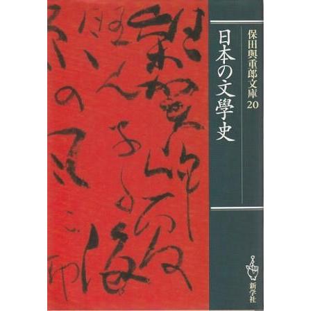保田與重郎の文学 保田與重郎の文学 | 前田 英樹 |本 | 通販 | Amazon