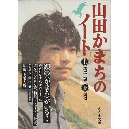 古本）文庫 山田かまちのノート 上下2冊組 山田かまち 筑摩書房 YA0578