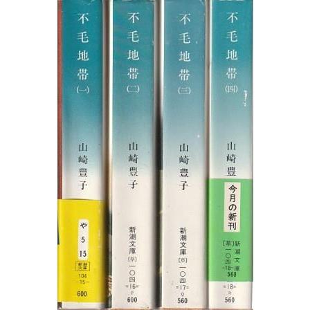 古本）不毛地帯 1-4 4冊組 山崎豊子 新潮社 YA0579 19831125発行