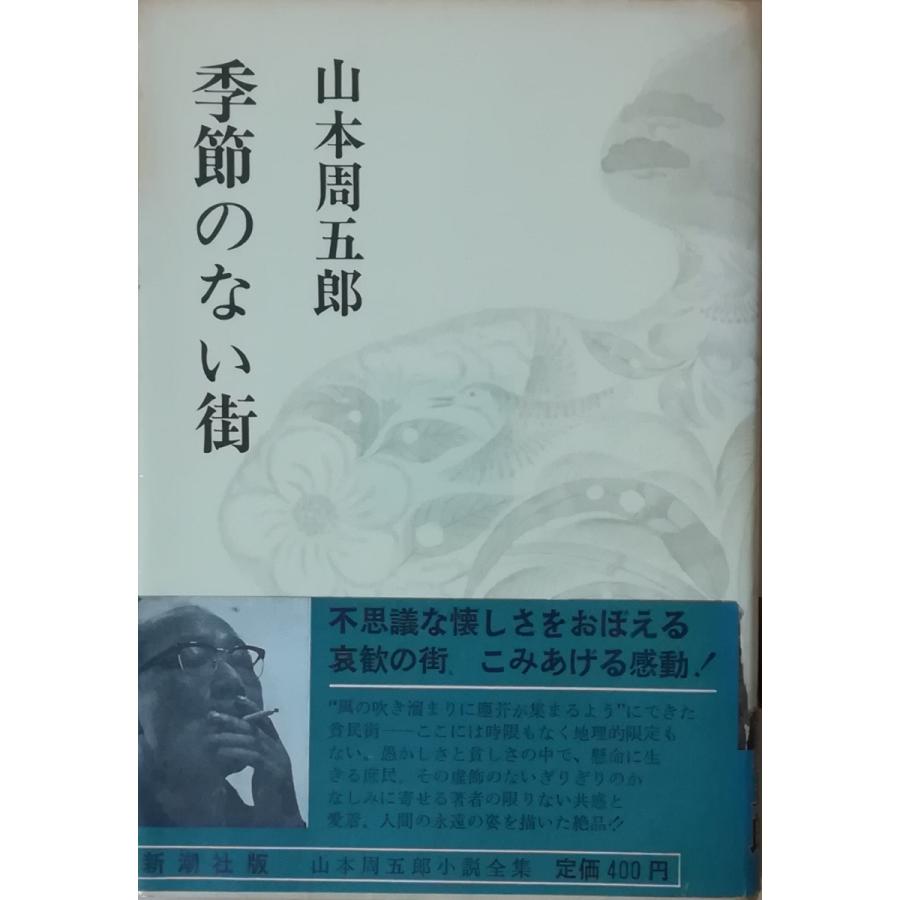 古本 季節のない街 山本周五郎 新潮社 Ya5010 発行 Ya5010 古書 会津野 Yahoo 店 通販 Yahoo ショッピング