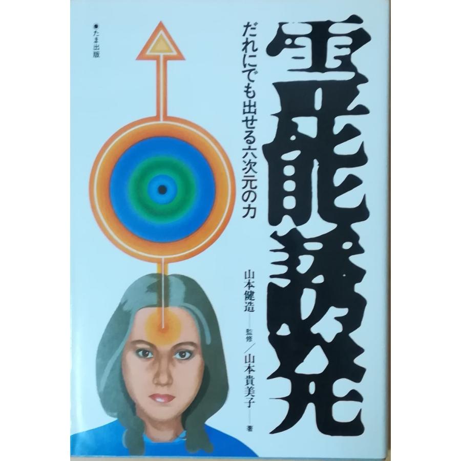 古本 霊能誘発 だれにでも出せる六次元の力 山本貴美子 たま出版 Ya5067 発行 Ya5067 古書 会津野 Yahoo 店 通販 Yahoo ショッピング