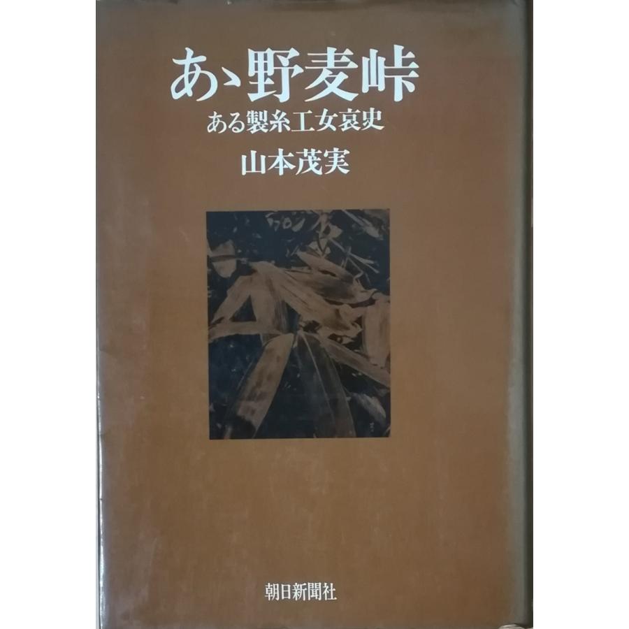 【中古】 あ丶野麦峠 ある製糸工女哀史 続/朝日新聞出版/山本茂実 古本）あゝ野麦峠 ある製糸工女哀史 山本茂実 朝日新聞社 YA5076