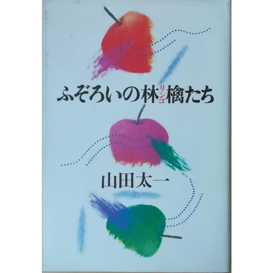 （古本）ふぞろいの林檎たち 山田太一 大和書房 YA5102 19830725発行 YA5102古書 会津野 Yahoo!店 通販 Yahoo!ショッピング