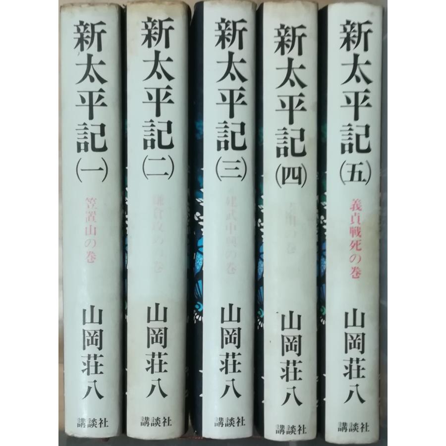 古本 新太平記 全5冊組 山岡荘八 講談社 Ya5138 発行 Ya5138 古書 会津野 Yahoo 店 通販 Yahoo ショッピング