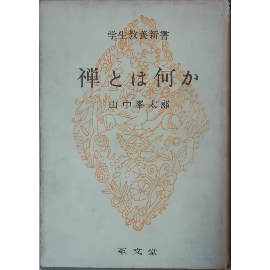 古本）禅とは何か 学生教養新書 山中峯太郎 至文堂 YA5152