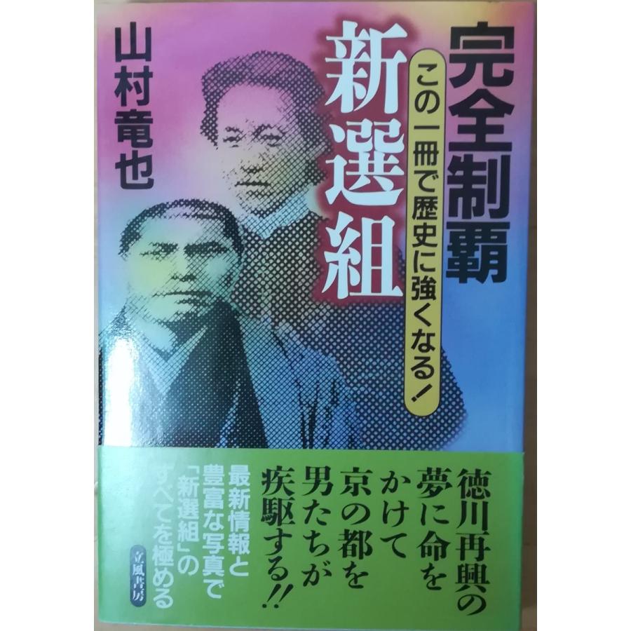古本 完全制覇 新選組 この一冊で歴史に強くなる 山村竜也 立風書房 Ya5153 発行 Ya5153 古書 会津野 Yahoo 店 通販 Yahoo ショッピング