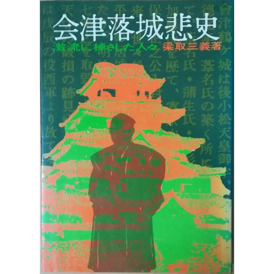 （古本）会津落城悲史 激流に棹さした人々 梁取三義 国書刊行会 YA5222 19750430発行｜aizuno