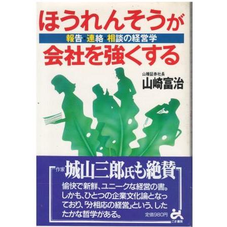 ほうれんそうが会社を強くする Amazon.co.jp: ほうれんそうが会社を強くする: 報告・連絡・相談