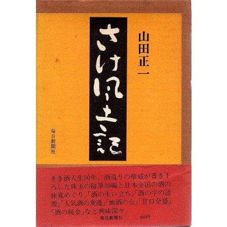 古本）さけ風土記 山田正一 函付き 毎日新聞社 YA5421 19750305発行