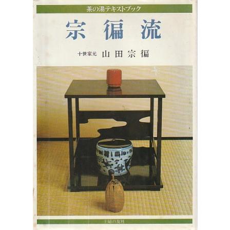 古本）宗へん流 茶の湯テキストブック 山田宗へん 主婦の友社 YA8033