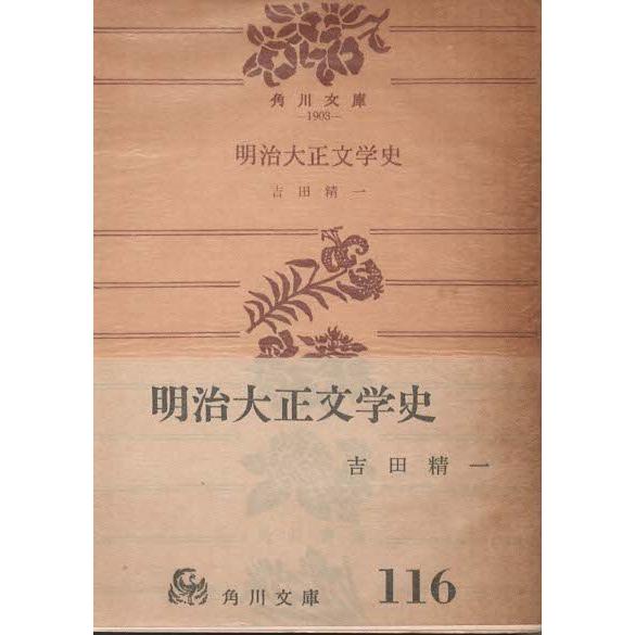 古本）明治大正文学史 吉田精一 角川書店 YO0129 19600705発行 : 古書
