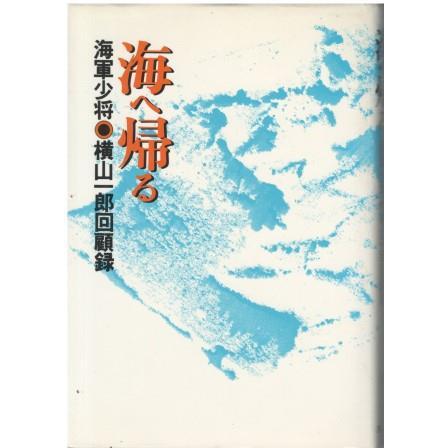 【中古】海へ帰る : 海軍少将横山一郎回顧録／横山一郎 著／原書房 海へ帰る : 海軍少将横山一郎回顧録(横山一郎 著) / 不死鳥BOOKS