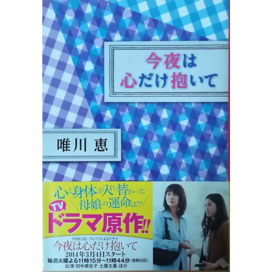古本 今夜は心だけ抱いて 唯川恵 集英社 Yu0013 発行 Yu0013 古書 会津野 Yahoo 店 通販 Yahoo ショッピング