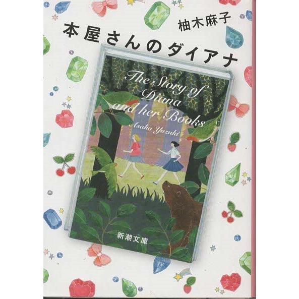 古本）本屋さんのダイアナ 柚木麻子 新潮社 YU0019 20160701発行