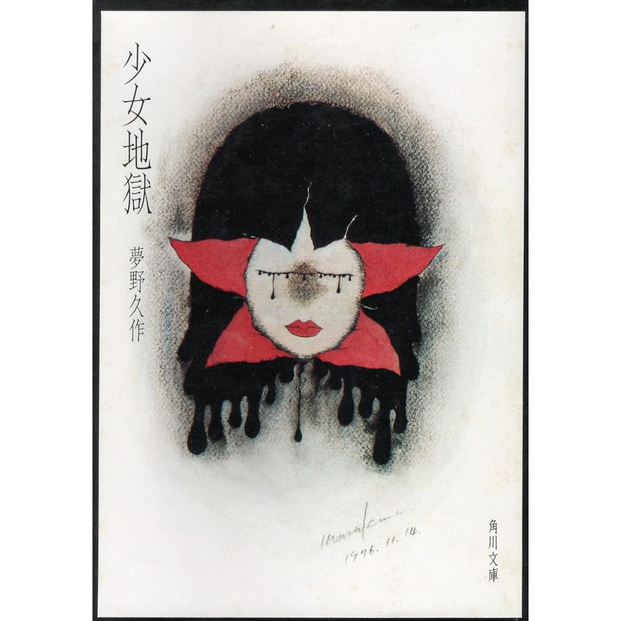 古本）少女地獄 夢野久作 角川書店 YU0044 19761130発行 : 古書 会津野