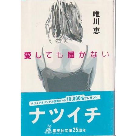 古本）愛しても届かない 唯川恵 集英社 YU0053 20011125発行 : 古書 会 