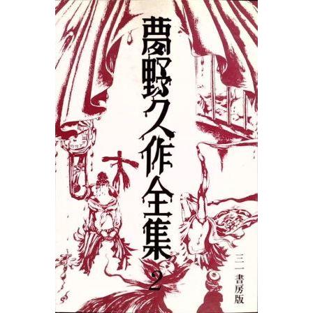 古本）夢野久作全集 2 夢野久作 三一書房 YU5032 19690731発行 : 古書