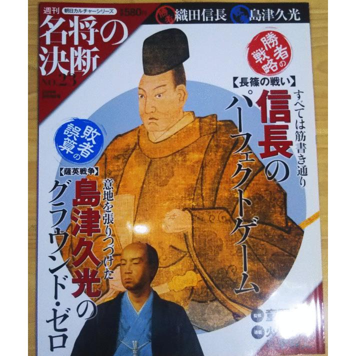 古本 名将の決断 23号 勝者 織田信長 敗者 島津久光 朝日カルチャーシリーズ 朝日新聞出版 Z 発行 Z 古書 会津野 Yahoo 店 通販 Yahoo ショッピング
