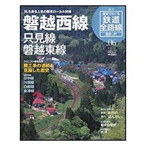 古本）歴史でめぐる鉄道全路線 国鉄・JR 6 磐越西線 歴史でめぐる鉄道