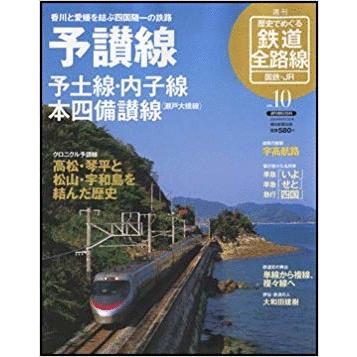 古本）歴史でめぐる鉄道全路線 国鉄・JR 10 予讃線 予土線 内子線 本四