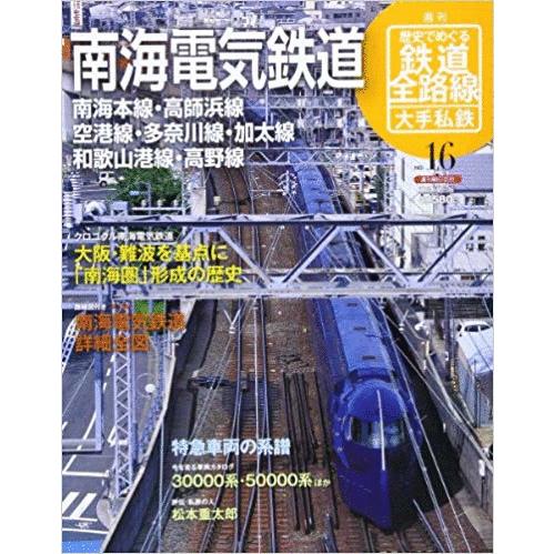 （古本）歴史でめぐる鉄道全路線図 大手私鉄 16 南海電気鉄道 歴史でめぐる鉄道全路線図 大手私鉄 朝日新聞出版 Z01316 20101128発行