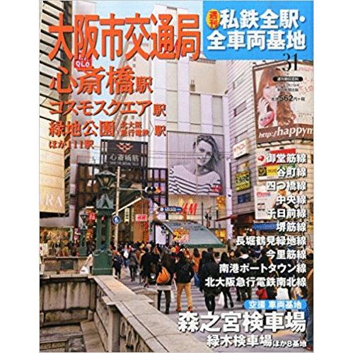 （古本）私鉄全駅 全車両基地 31 大阪市交通局 私鉄全駅 全車両基地 朝日新聞出版 Z01431 20140727発行