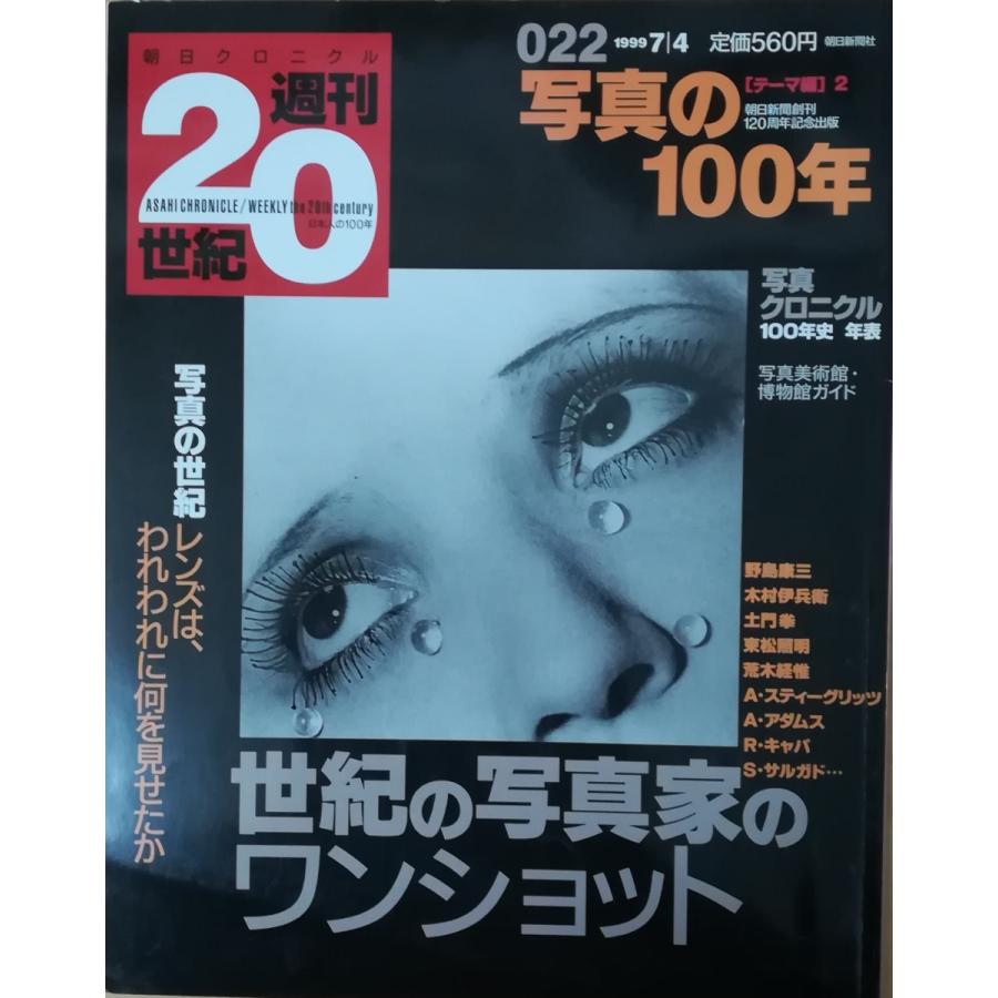 美品　朝日 古本）週刊20世紀 22 写真の100年 週刊20世紀 朝日新聞社 Z01706