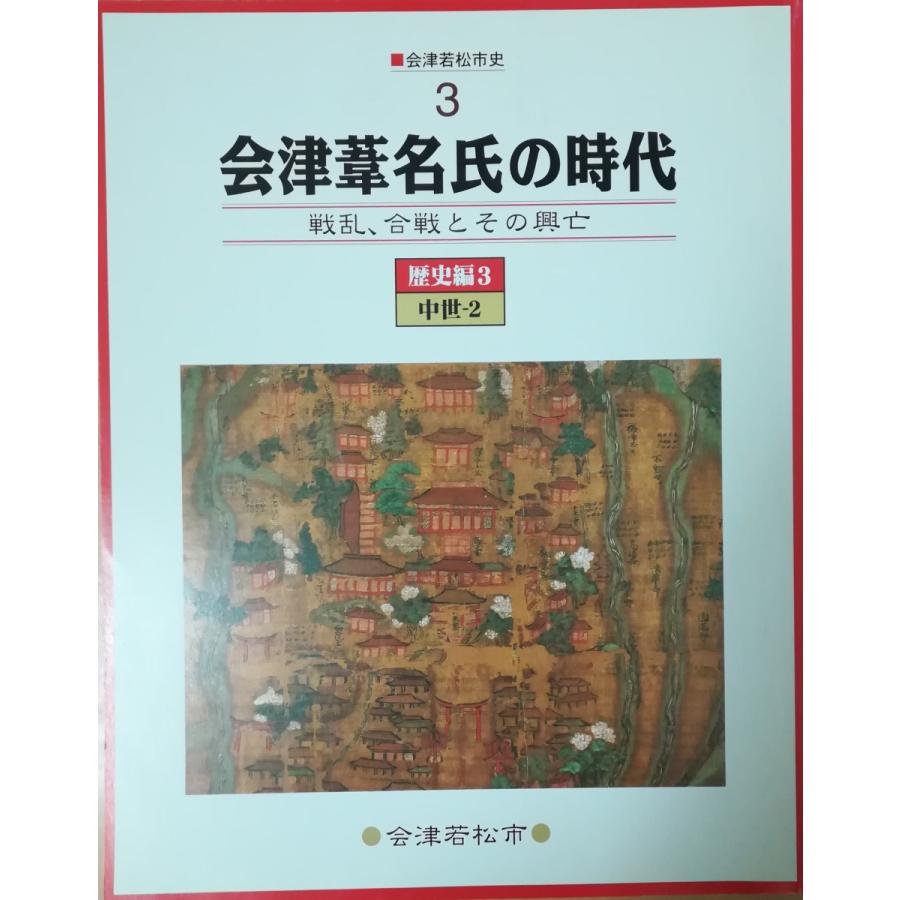 古本）会津若松市史 3 会津葦名氏の時代 会津若松市史 会津若松市