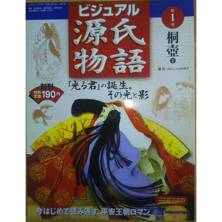 ディアゴスティーニ 源氏物語 週刊 ビジュアル 源氏物語」 全96巻揃い