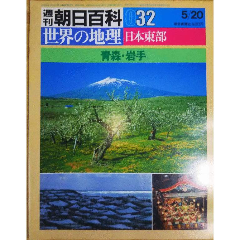 古本 世界の地理 32 青森 岩手 世界の地理 朝日新聞社 Z032 発行 Z032 古書 会津野 Yahoo 店 通販 Yahoo ショッピング