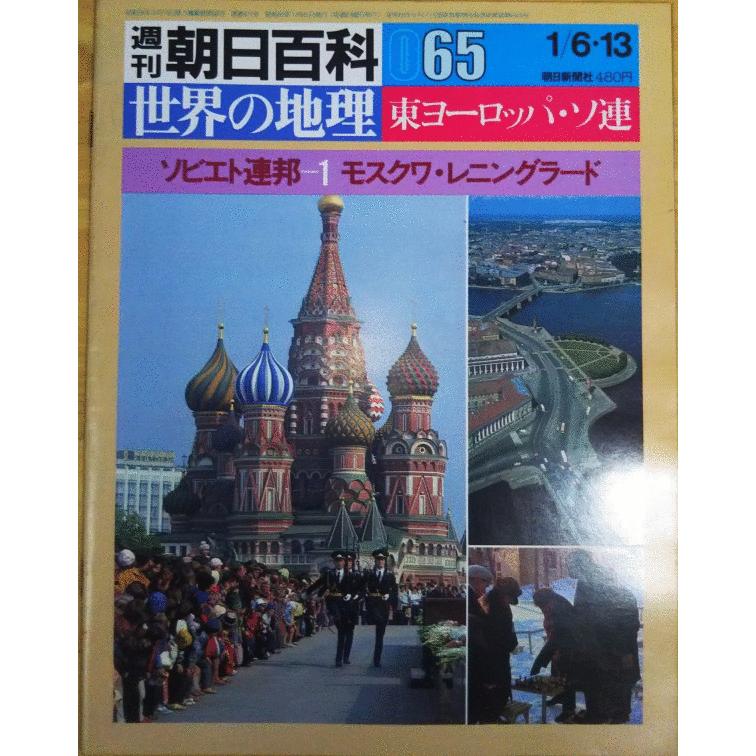 古本）世界の地理 65 ソビエト連邦 1 モスクワ・レニングラート 世界の