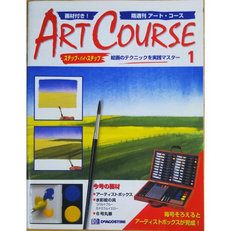 古本）隔週刊 アート・コース 1 アートコース 付録なし