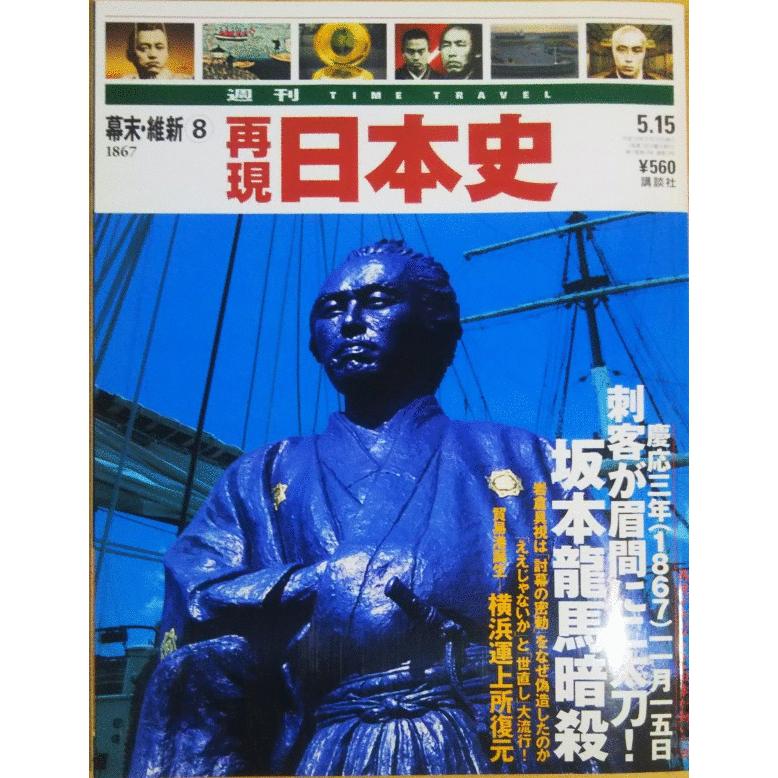 古本）週刊 TIME TRAVEL 再現 日本史 3 幕末・維新8 1867 再現日本史