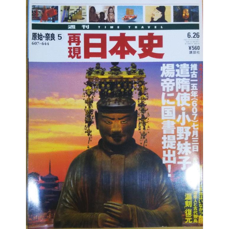 再現　日本史 古本）週刊 TIME TRAVEL 再現 日本史 9 原始・奈良5 607-644 再現日本