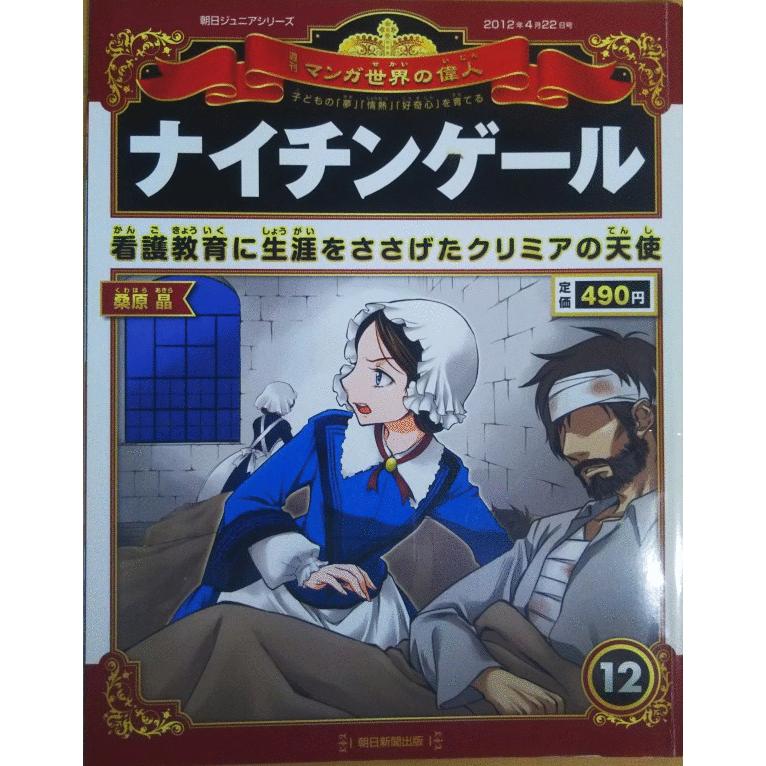 古本 週刊マンガ世界の偉人 12 ナイチンゲール マンガ世界の偉人 朝日新聞出版 Z 1422発行 Z 古書 会津野 Yahoo 店 通販 Yahoo ショッピング
