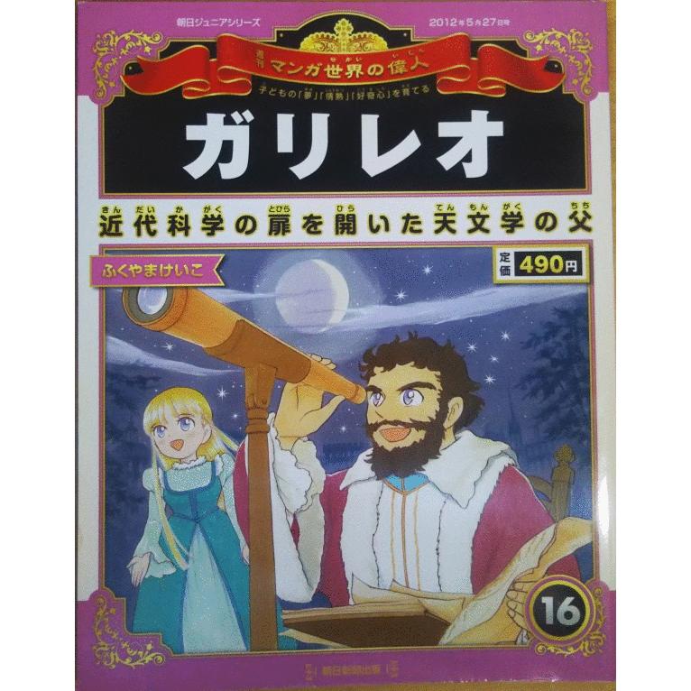 古本）週刊マンガ世界の偉人 16 ガリレオ マンガ世界の偉人 朝日新聞