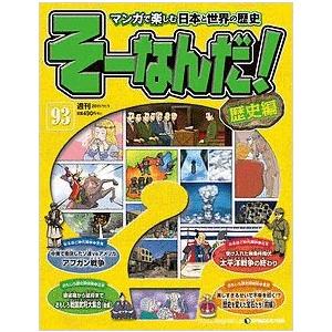 歴史そーなんだ そーなんだ 漫画 そーなんだ 歴史編 マンガで楽しむ