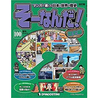 古本）マンガで楽しむ日本と世界の歴史 そーなんだ！ 100号 そーなんだ