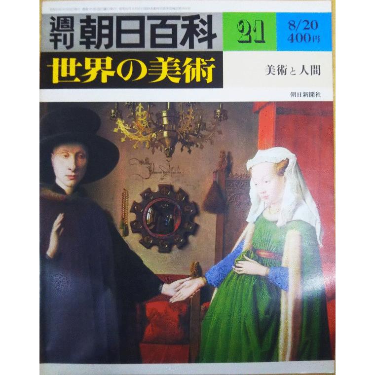 週刊朝日百科 世界の美術 朝日新聞社 古本）週刊朝日百科 世界の美術21 美術と人間 世界の美術 朝日新聞社