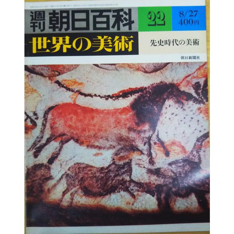 古本）週刊朝日百科 世界の美術22 先史時代の美術 世界の美術