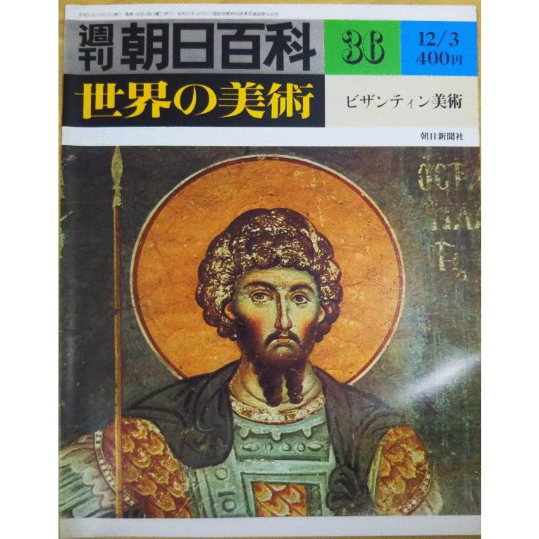 週刊朝日百科 世界の美術 古本）週刊朝日百科 世界の美術36 ビザンティン美術 世界の美術