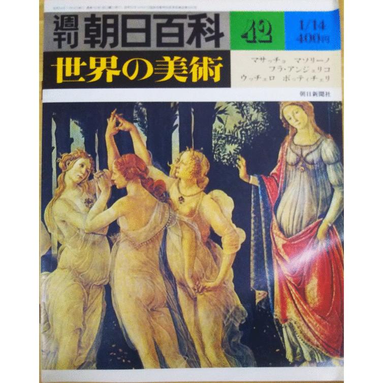 （古本）週刊朝日百科 世界の美術42 マサッチョ マソリーノ フラ・アンジェリコ ウッチェロ ボティチェリ 世界の美術 朝日新聞社 Z02642 19790114発行｜aizuno