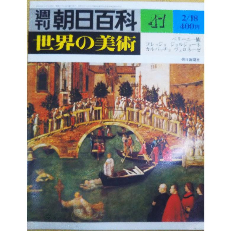 古本）週刊朝日百科 世界の美術47 ベリーニー族 コレッジョ 