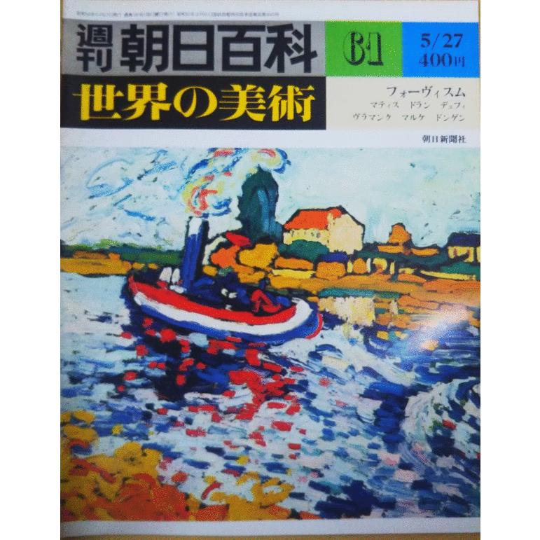 古本）週刊朝日百科 世界の美術61 フォーヴィスム マティス ドラン 