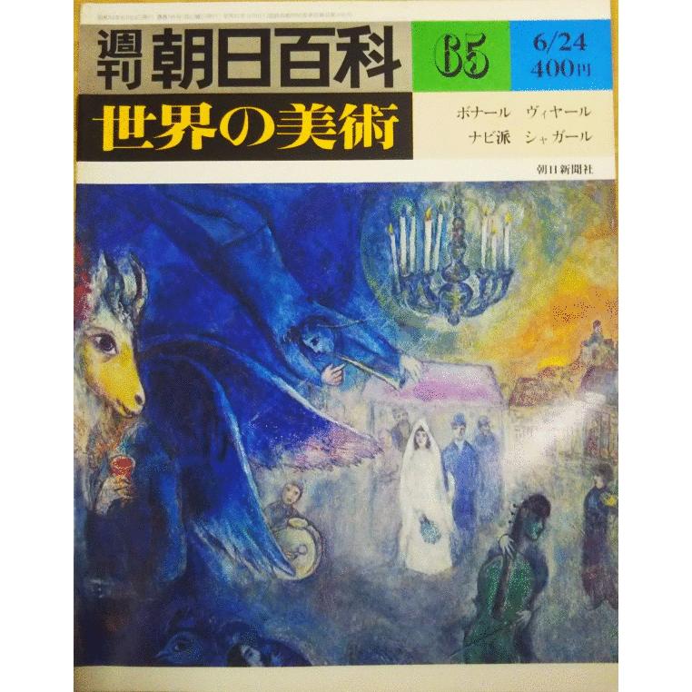 朝日百科 世界の美術 140冊セット 古本）週刊朝日百科 世界の美術65 ボナール ヴィヤール ナビ派