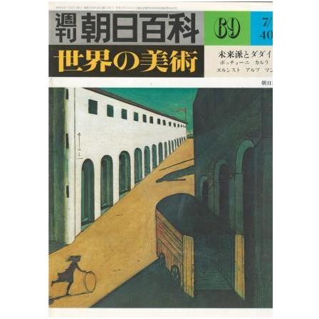 古本）週刊朝日百科 世界の美術69 未来派とダダイスム ボッチョーニ 