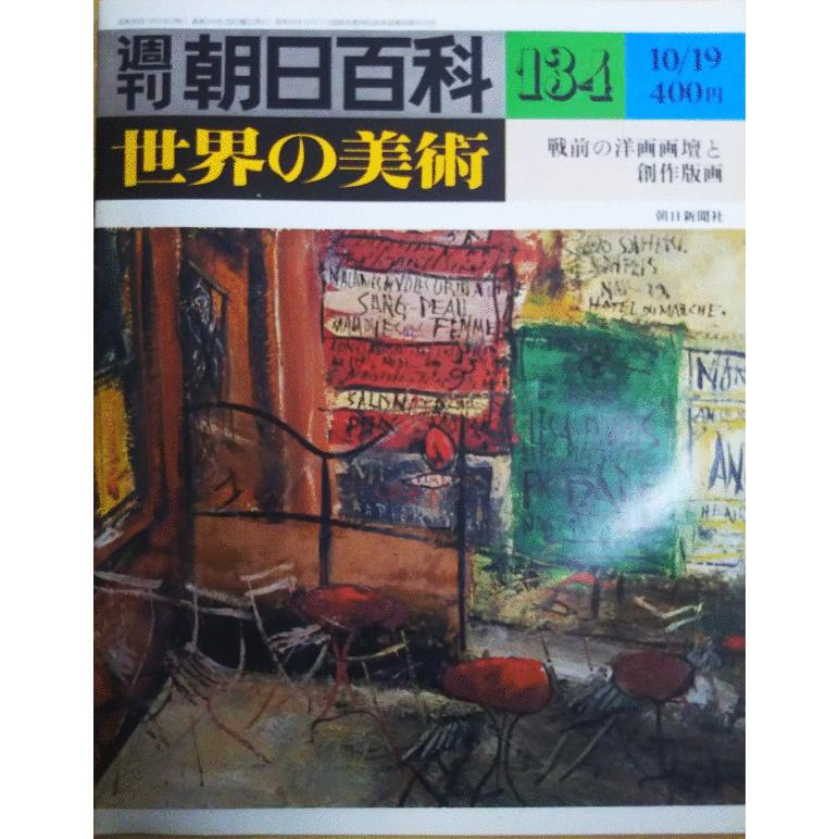 古本）週刊朝日百科 世界の美術134 戦前の洋画画壇と創作版画 世界の