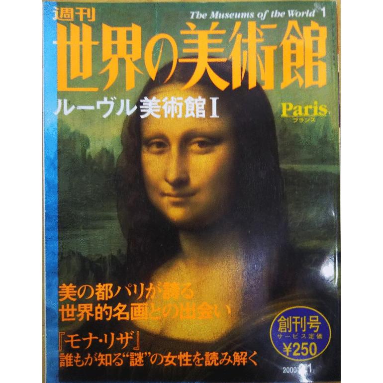 週刊世界の美術館　講談社 古本）週刊世界の美術館1 ルーヴル美術館I 世界の美術館 講談社